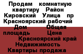 Продам 1-комнатную квартиру › Район ­ Кировский › Улица ­ пр. Красноярский рабочий › Дом ­ 101 › Общая площадь ­ 32 › Цена ­ 1 550 000 - Красноярский край Недвижимость » Квартиры продажа   